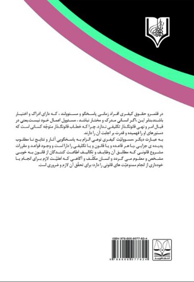 مسئولیت کیفری و جزایی خوابگرد درجرائم ارتکابی
